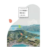第4期隠岐島前教育魅力化構想・別冊「第3期隠岐島前教育魅力化構想　23の物語の現在地とこれから」