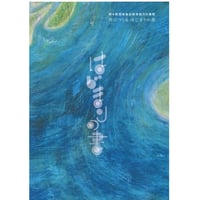 第4期隠岐島前教育魅力化構想・はじまりの書　専用カバー