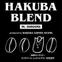 白馬北アルプス縦走シリーズ【白馬岳ブレンド】（深煎り）１５０ｇ　Mt.shiroumadake Blend