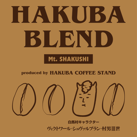 白馬北アルプス縦走シリーズ【白馬杓子岳ブレンド】(中煎り)　１５０ｇ　Mt.shakushi Blend