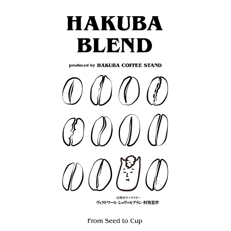 白馬北アルプス縦走シリーズ【白馬鑓ヶ岳ブレンド】(中浅煎り