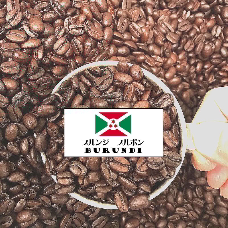 ブルンジ ブルボン（中煎り） BURUNDI 100g | HAKUBA COFFEE STAND