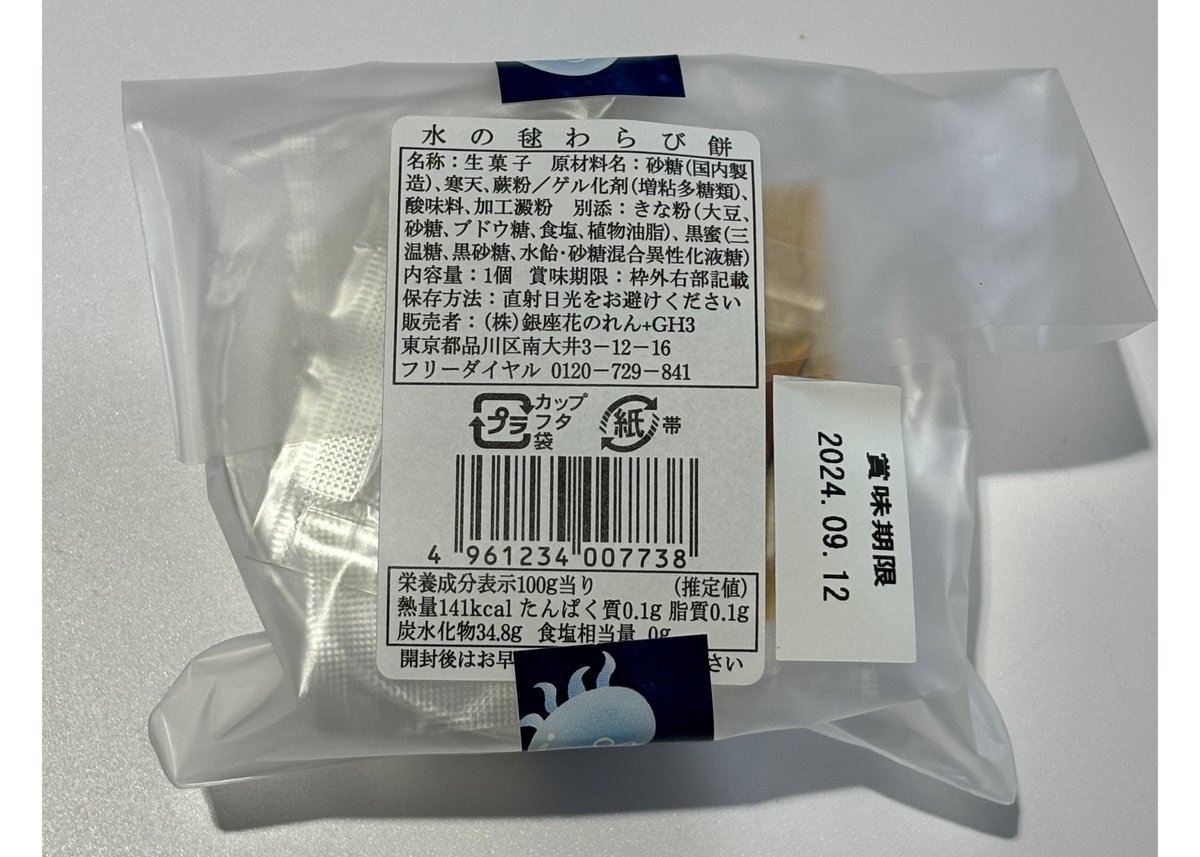 わらび餅出品 水わらびもち(5個セット) | 海月灯りオンラインショップ