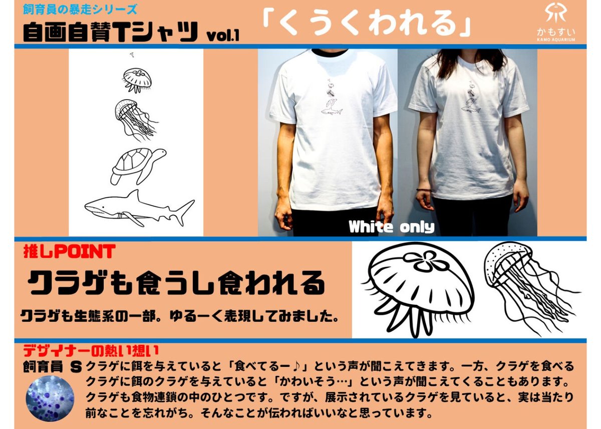 飼育員の暴走シリーズ第3弾！】自画自賛Tシャツ くうくわれる | 海月