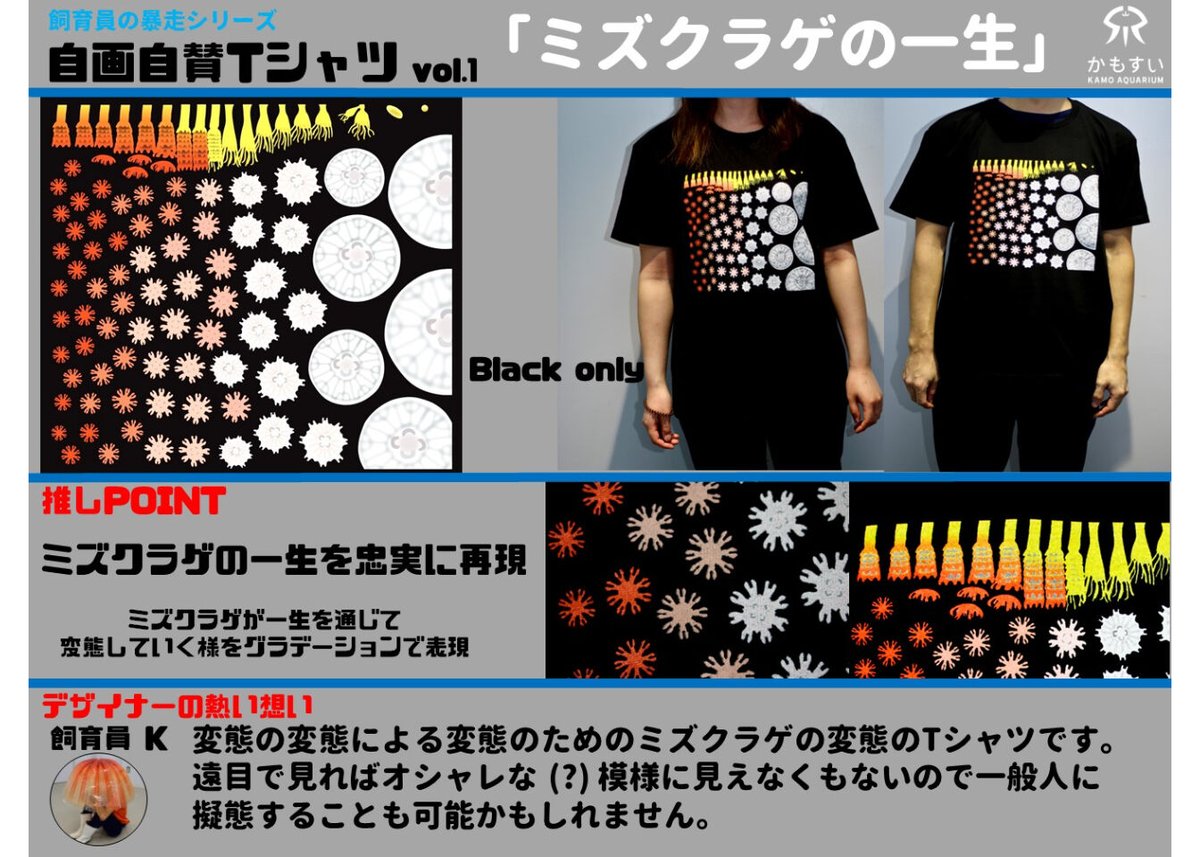 飼育員の暴走シリーズ第3弾！】自画自賛Tシャツ ミズクラゲの一生