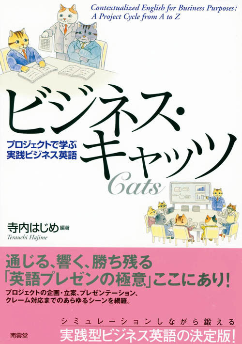 ビジネス・キャッツ－プロジェクトで学ぶ実践ビジネス英語』無料音声