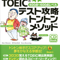 TOEICテスト攻略トントンメソッド＜銅メダルコース　Book 1＞　附属CD音声（mp3フォーマット）