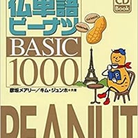 『仏単語ピーナツ　BASIC 1000』別売「日本語→仏語」音声