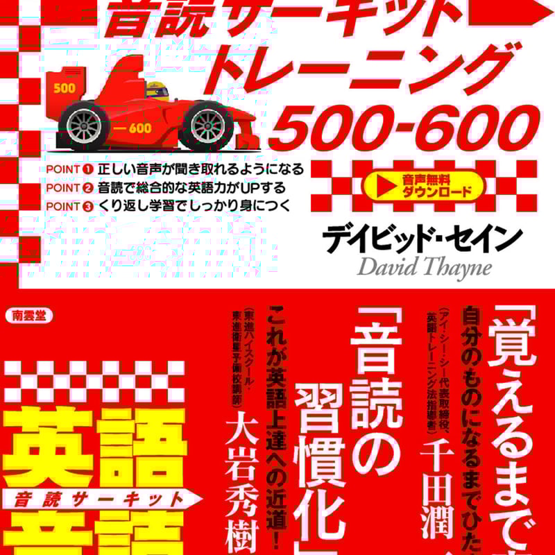 TOEIC L&R テスト音読サーキットトレーニング500-600』附属無料音声