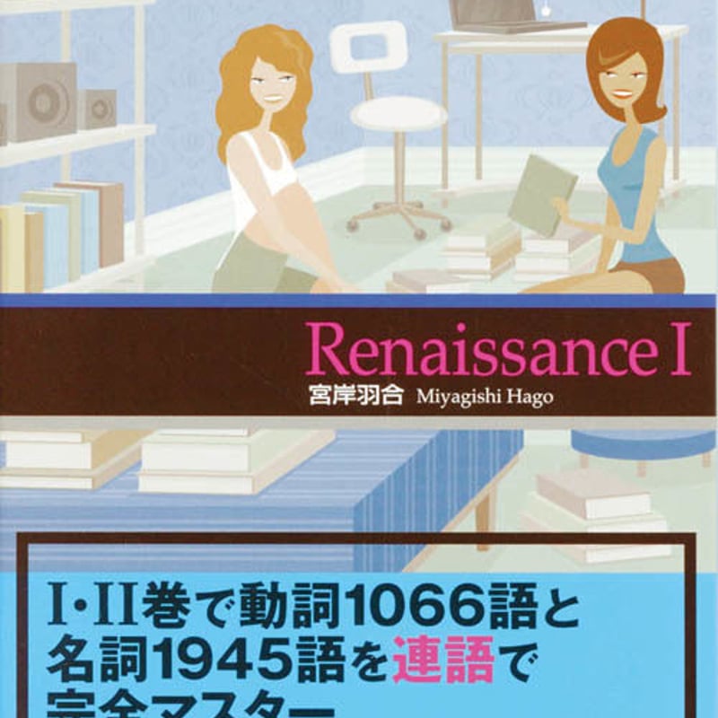 英単語レボリューション Renaissance Ⅰ』別売音声 | Nan'Un-Do's S