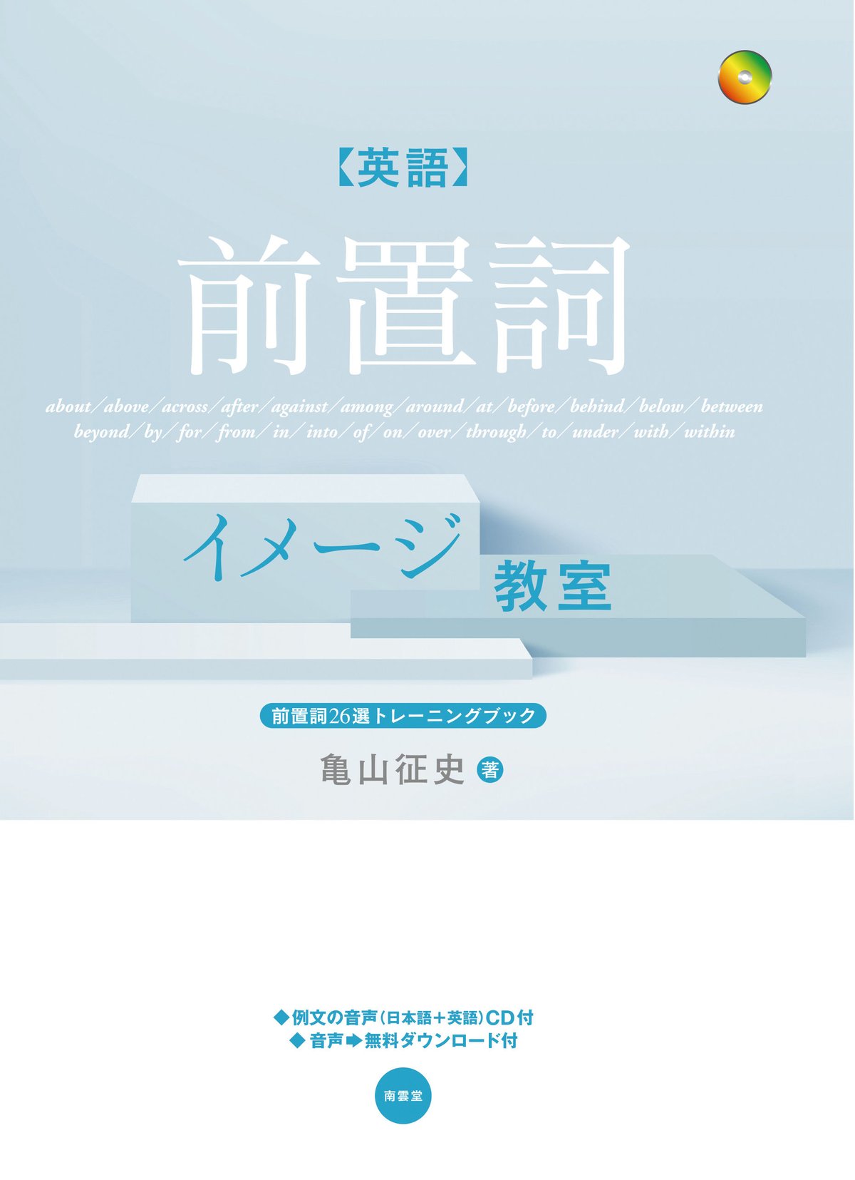 英語 前置詞イメージ教室 』 附属音声（mp3フォーマット） | Nan'Un