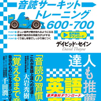 『TOEIC L&R テスト音読サーキットトレーニング600-700』附属無料音声