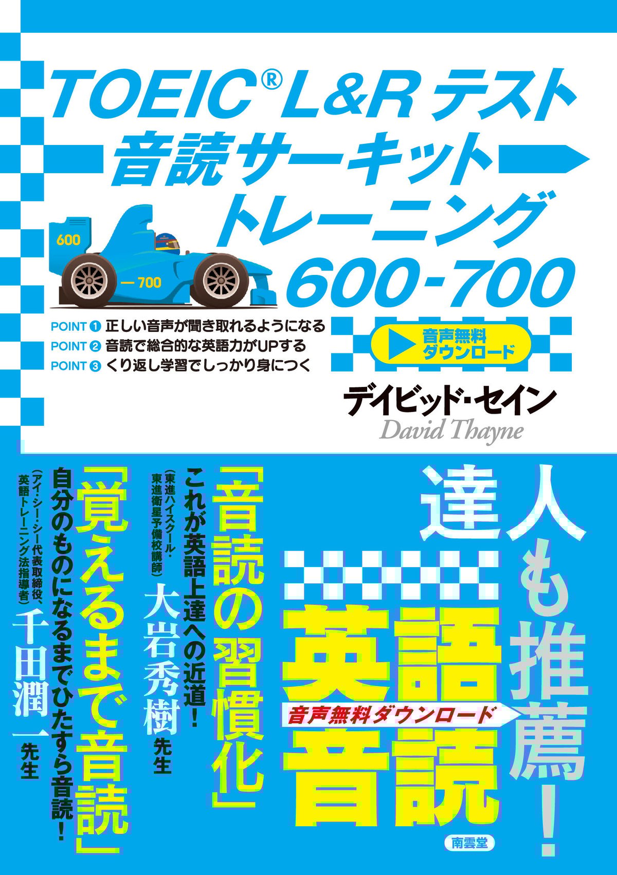 TOEIC L&R テスト音読サーキットトレーニング600-700』附属無料音声