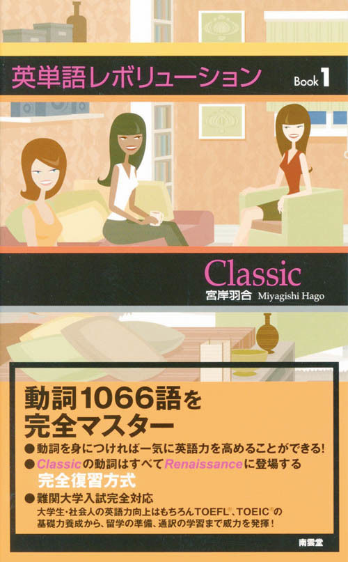 英単語レボリューション Classic』別売音声 | Nan'Un-Do's STORE