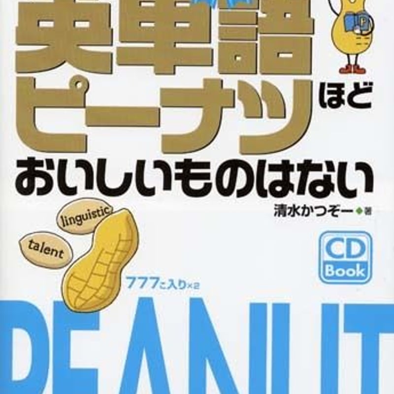 英単語ピーナツほどおいしいものはない 銀メダルコース』別売「日本語 