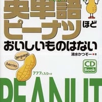 『英単語ピーナツほどおいしいものはない　銅メダルコース』別売「日本語→英語」音声