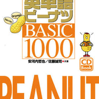 『英単語ピーナツBASIC1000』別売「日本語→英語」音声