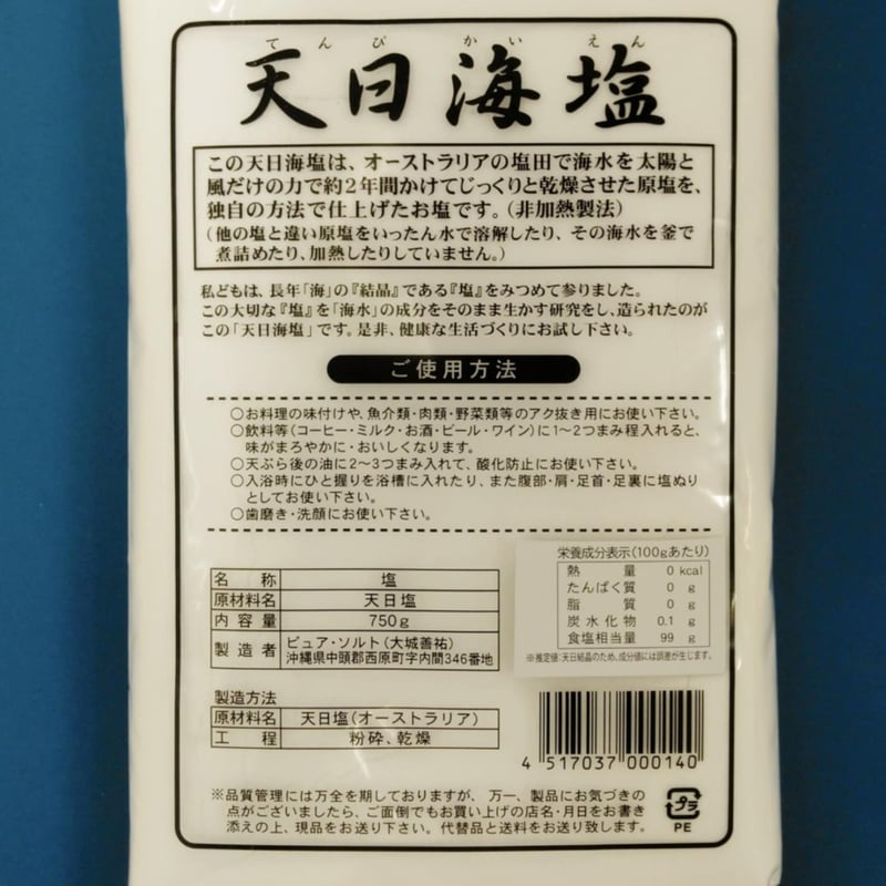 天日海塩750 4個セット | くすりのこばやし