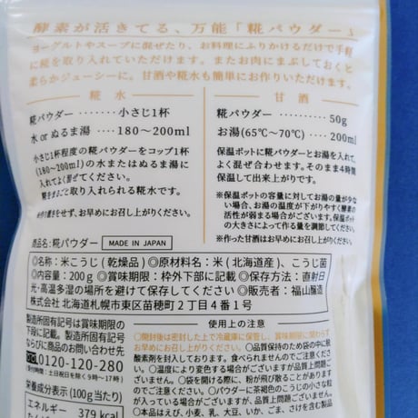 糀パウダー　200g