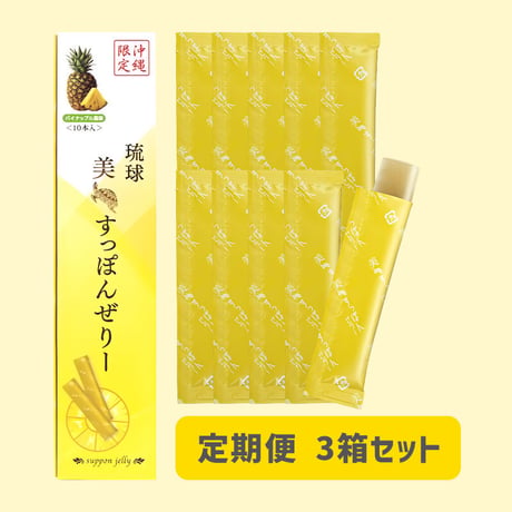 【定期便】琉球 美・すっぽんぜりー パイナップル風味（10本入）3箱セット