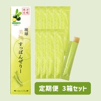 【定期便】琉球 美・すっぽんぜりー シークワーサー風味（10本入）3箱セット