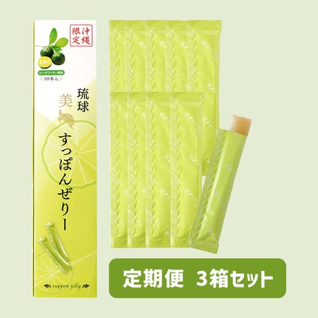 【定期便】琉球 美・すっぽんぜりー シークワーサー風味（10本入）3箱セット