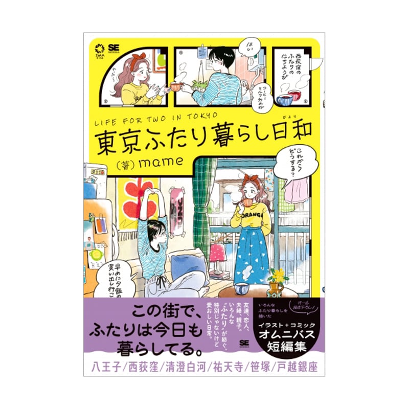 mame / 東京ふたり暮らし日和 (9784798188041) | Girlside