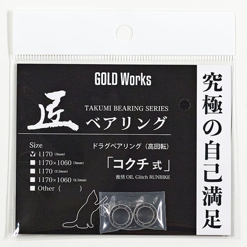 匠ベアリング「コクチ式」専用レンチ付 | GOLDWORKS ONLINE