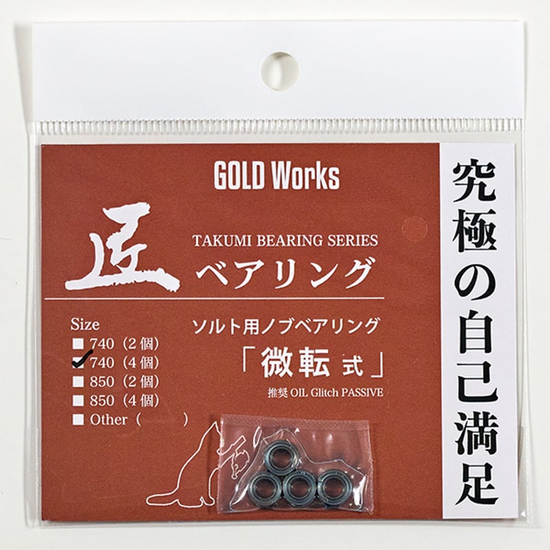 匠ベアリング「微転式」 | GOLDWORKS ONLINE