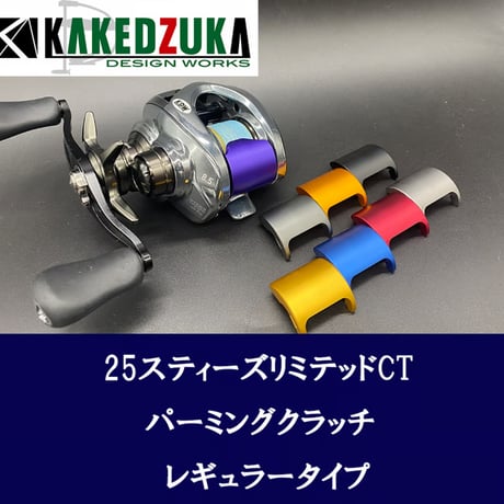 KDW　パーミングクラッチ＆レギュラークラッチ  25STEEZ LIMITED CT / 19STEEZ CT / STEEZ Air共用）　無料取り付けサービス付　カケヅカデザインワークス