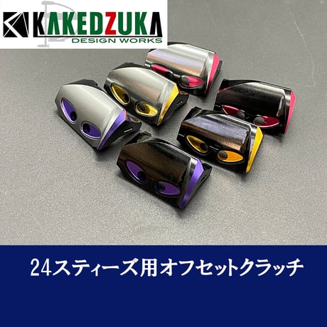 KDW 24スティーズ専用 オフセットクラッチ　無料取り付けサービス付　カケヅカデザインワークス