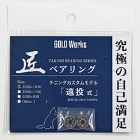 匠ベアリング「本多式」 | GOLDWORKS ONLINE