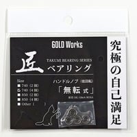 匠ベアリング「無転式」4個入