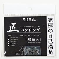 匠ベアリング「加藤式」