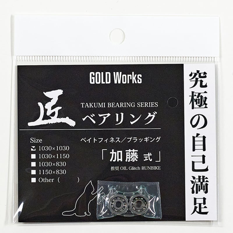 匠ベアリング「加藤式」 | GOLDWORKS ONLINE