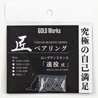 匠ベアリング「遠投式」