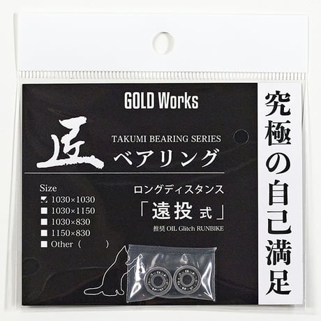 ゴールドワークス　匠ベアリング　本多式　遠投式 匠ベアリング「遠投式」 | GOLDWORKS ONLINE