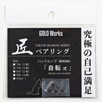 匠ベアリング「自転式」2個入