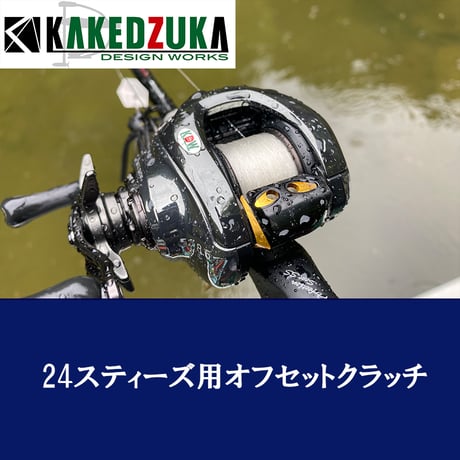 KDW 24スティーズ専用 オフセットクラッチ　無料取り付けサービス付　カケヅカデザインワークス