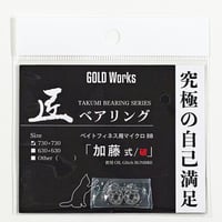 匠ベアリング「加藤式/破」