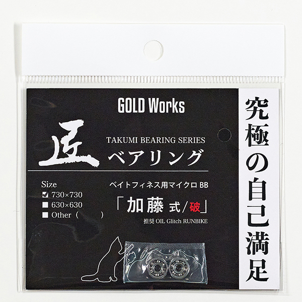 匠ベアリング「加藤式/破」 | GOLDWORKS ONLINE