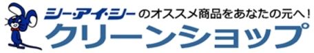 シー・アイ・シーのクリーンショップ