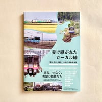 受け継がれたローカル線　ー富山・石川・福井　北陸三県鉄道讃歌ー