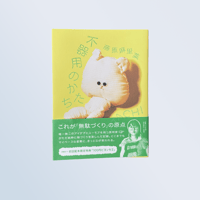 不器用のかたち（サインつき）