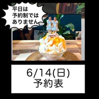 6/14(日)予約表‼️通年土日のみ予約制の予定です