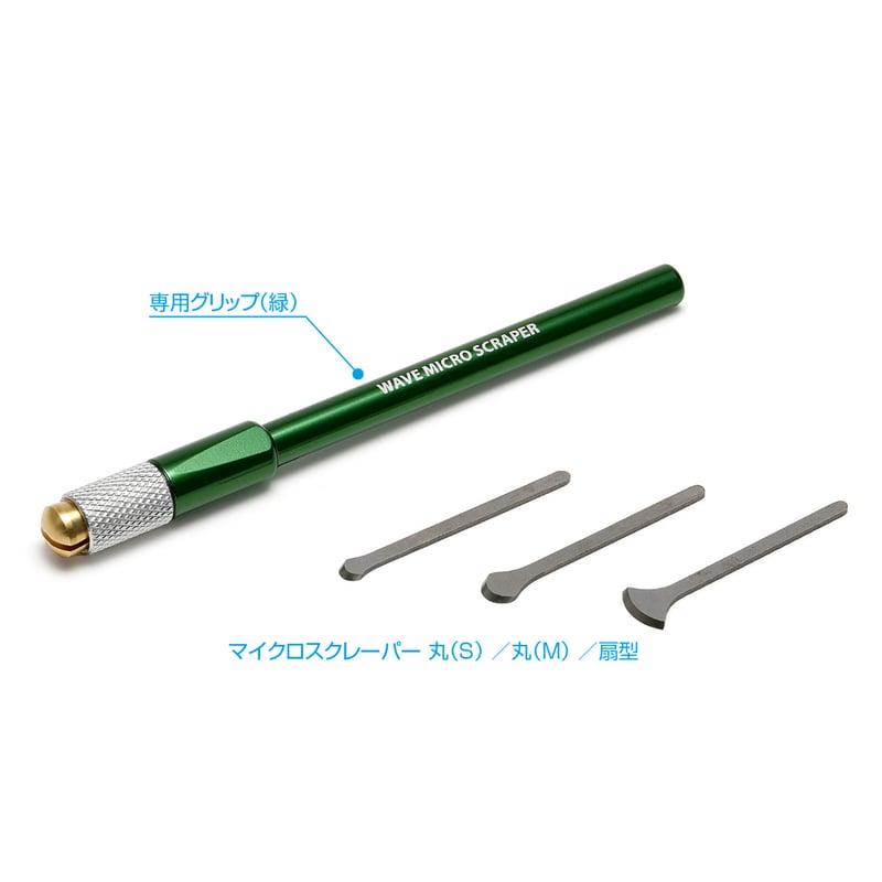 HGマイクロスクレーパーセット【スクレーパー3種＋グリップ（緑