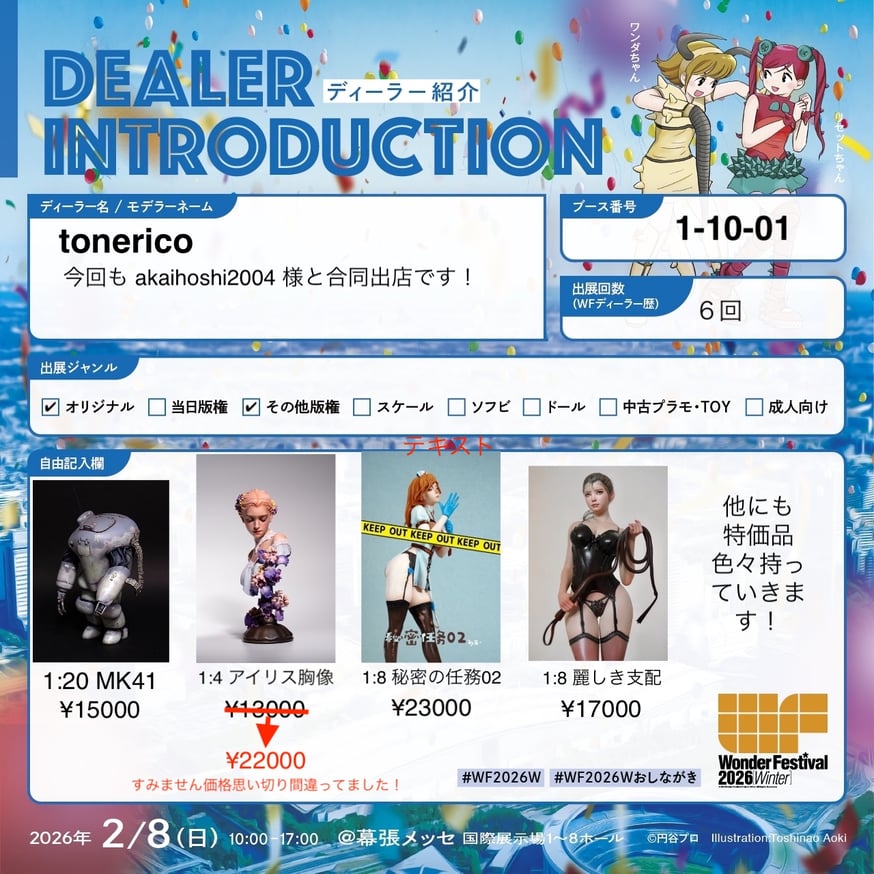 ワンダーフェスティバル2026冬に出店いたします | tonerico:tokyo ワンダーフェスティバル2026冬に出店いたします | tonerico:tokyo