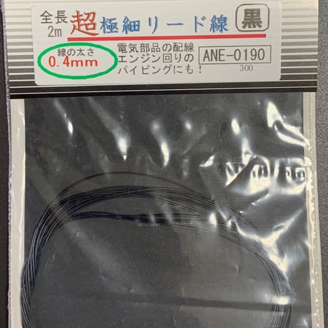 超極細リード線φ0.4ｍｍ  全長 2m  MICROFINE LEAD WIRE Detail-up parts