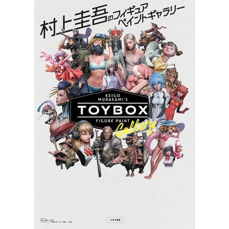 【BOOK】村上圭吾のフィギュアペイントギャラリーTOYBOX