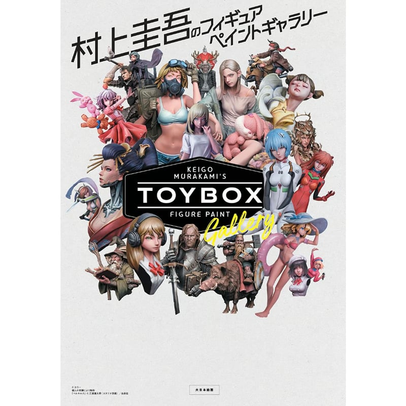 BOOK】村上圭吾のフィギュアペイントギャラリーTOYBOX | tonerico：toky